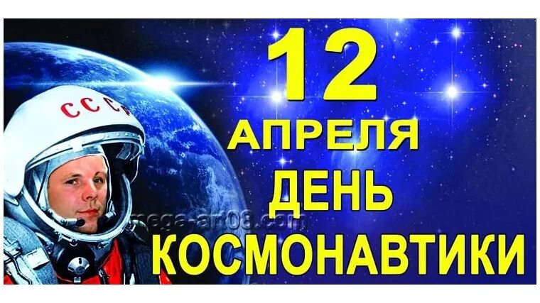 Когда у нас день космонавтики. День космонавтики. 12 Апреля день космонавтики. 12 Апреля день космонавтики надпись. 12 Апреля день космонавтики для детей.