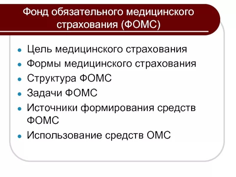 Фонд ффомс. Фонд медицинского страхования. Фонд мед страхования. Федеральный фонд обязательного медицинского страхования. Структура фонда обязательного медицинского страхования.