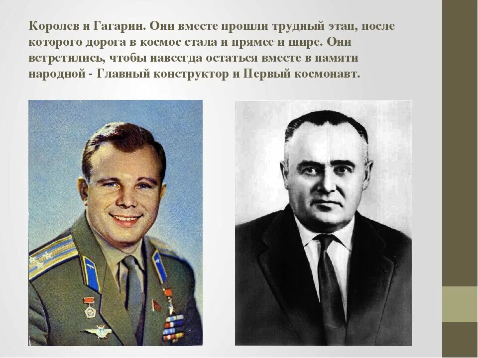 Кто был после гагарина. Королёв и Гагарин 1961.