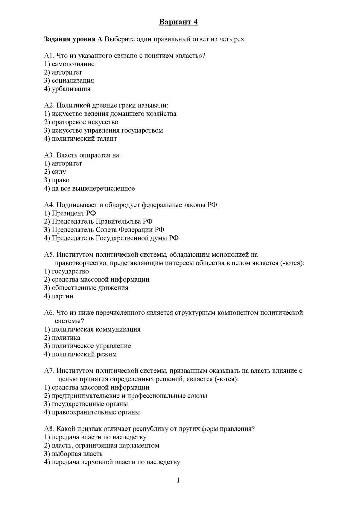 Власть тест. Тест на тему власть. Власть это тест с ответами. Что из указанного связано с понятием власть.