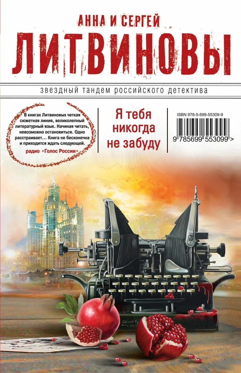 Детективы литвиновой список. Литвиновы я тебя никогда не забуду. Книга никогда тебя не забуду. Я тебя никогда не забуду книга. Книга Литвиновых я тебя никогда не забуду.