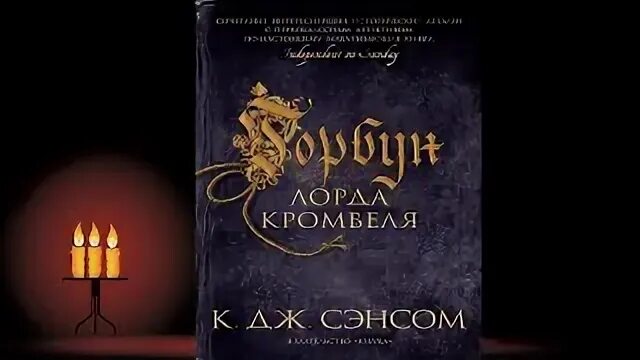 Горбун лорда кромвеля