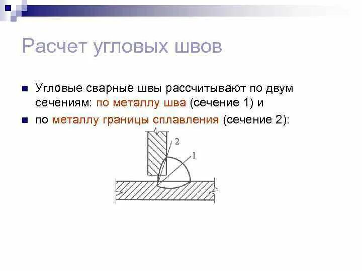 Расчетная высота углового сварного шва. Расчет высоты углового сварного шва. Коэффициент для расчета углового шва по металлу шва. Расчетная высота сварного шва.