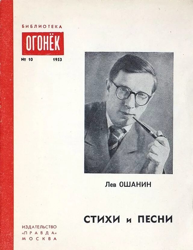 Лев ошанин биография