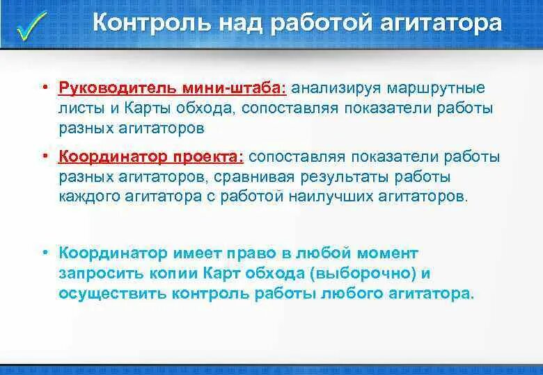 Какую цель достигает ис агитатор. Агитатор на работе. инструкция агитатора на выборах. карта обхода агитатора. маршрутный лист агитатора на выборах.