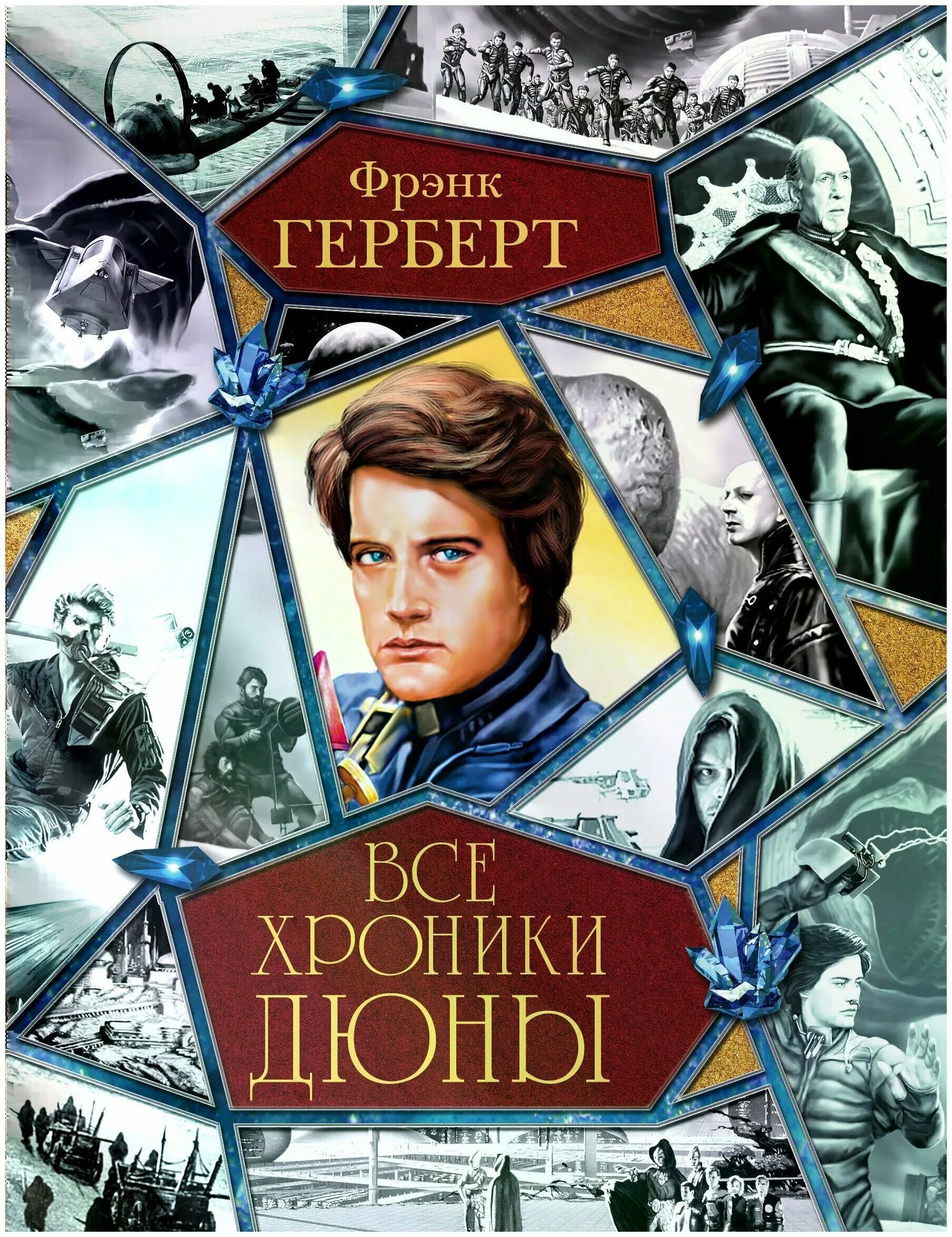 Хроники дюны. Фрэнк Герберт хроники дюны. Фрэнк Герберт цикл хроники дюны. Фрэнк Герберт "Дюна". Фрэнк герберт дети дюны