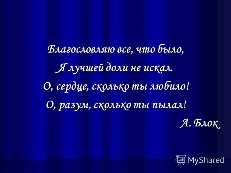Виардо тургенева. Блок александр я лучшей доли не искал. Стихотворение блока благословляю все что было. А блок стих благословляю все что было. Стихи блока я благословляю.