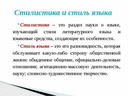 Стилистика что это