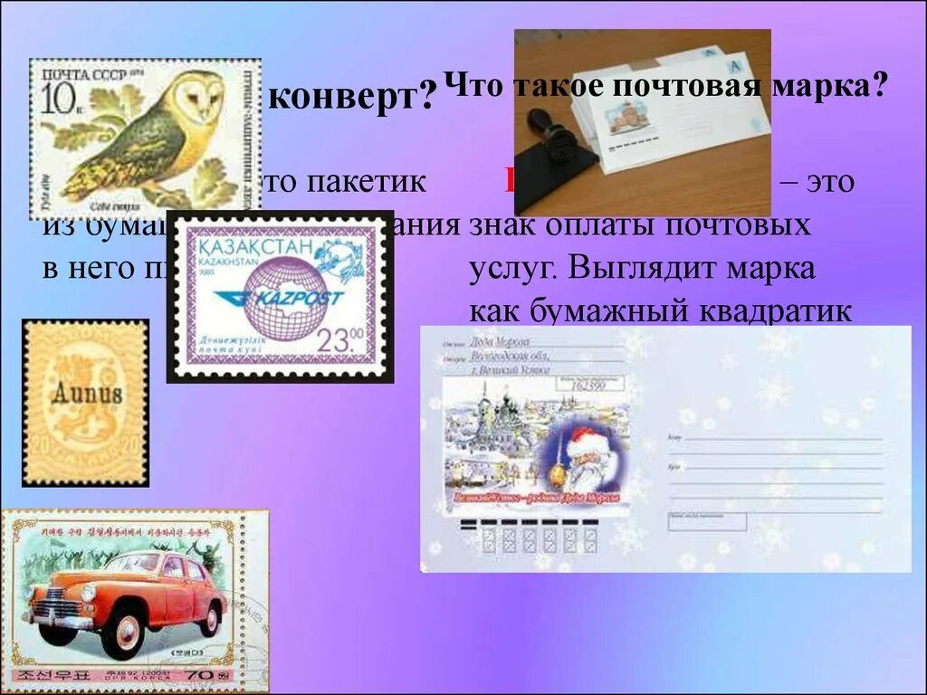 Марка это. Коверт. шуточные марки на конверт. конвертная марка. почтовая марка окружающий мир.