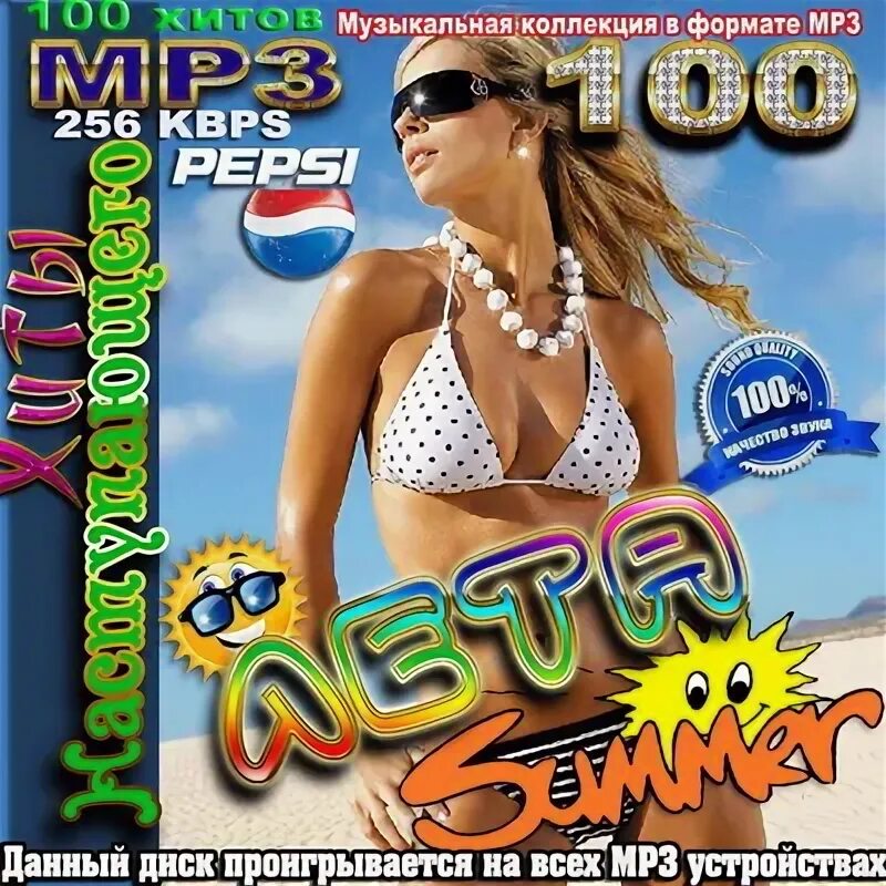 Рингтон ловлю. Диск хиты лето 2011. 100 Хитов mp3 256 Kbps хиты года. Летние хиты 2015. Альбом хиты лета 2011.