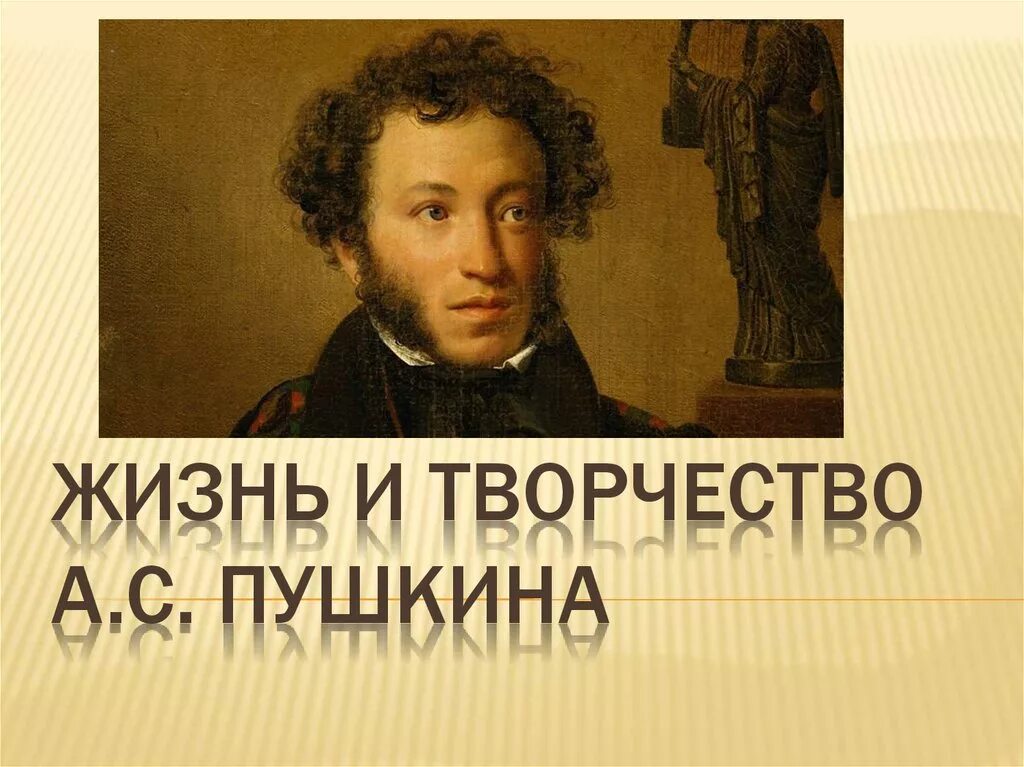 Пушкин творчество. Жизнь и творчество Пушкина.