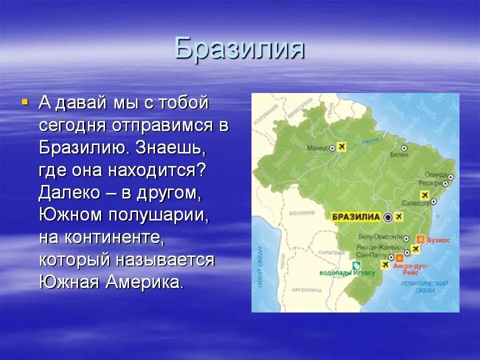 Назовите основную черту в размещении бразилии. Географическое положение Бразилии. Бразилия материк. Столица Бразилии на карте. Где находится изразилия.