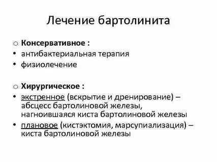 Реабилитация бартолиновая железа