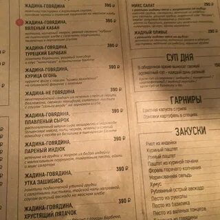 Жадина говядина меню