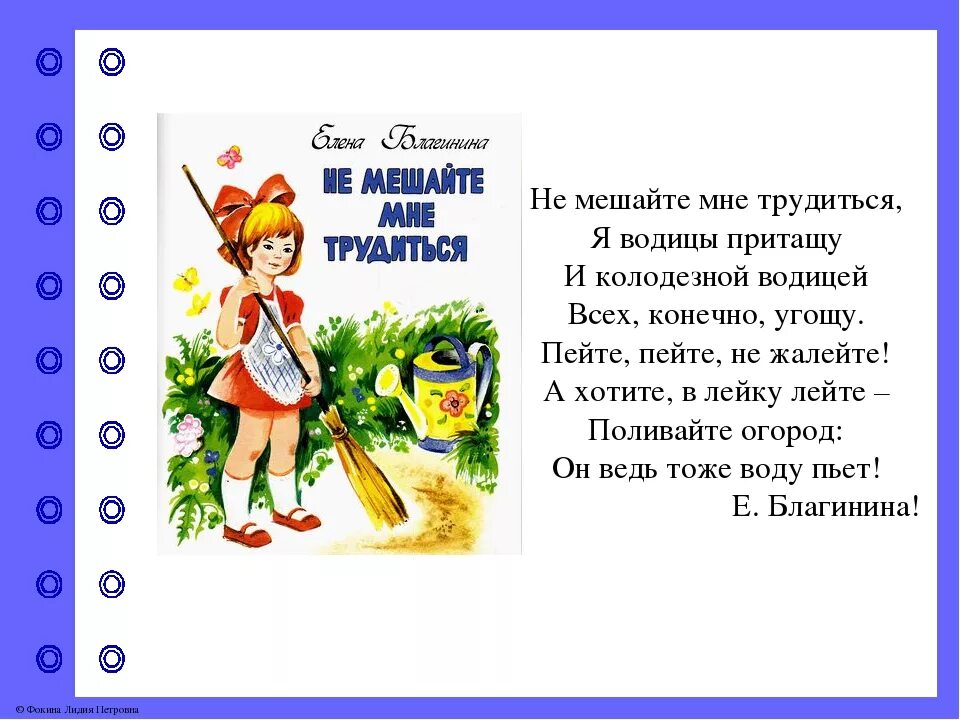 Читать рассказ май. Е Благинина не мешайте мне трудиться текст. Стихи о труде. Стихи о труде для детей.