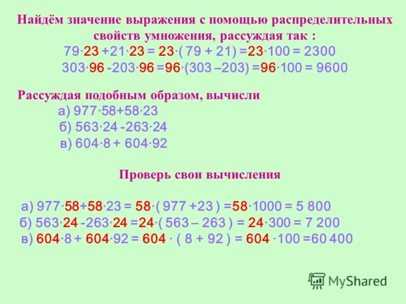 Найди значение выражения 1 23. Вычисли значения выражений. Найди значение выражения. Распределительное свойство умножения выражения. Значение выражения.