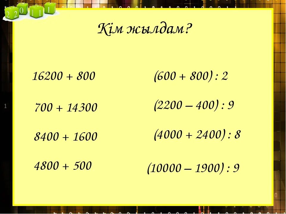 Тест бастауыш сынып. Математика 3 сынып. Есептер. Математика косымша есептер. Математика 5 класс есептер.