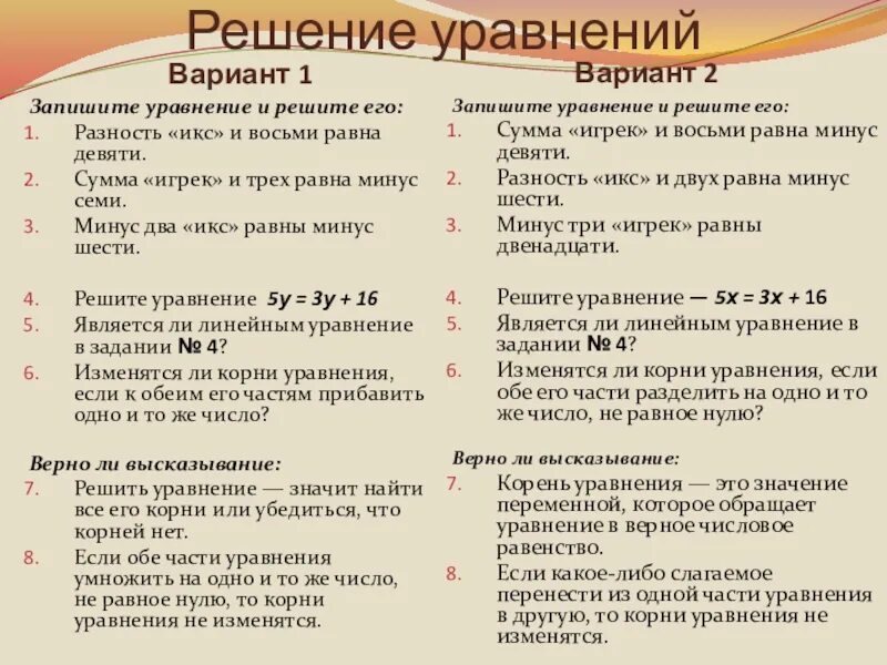 Вариант 2 решите уравнение. Игрек минус 8 равно 7. Реши уравнение 3 Икс минус Игрек равно минус 7. Икс минус 2 Игрек равно 8 и Икс минус 3 Игрек равно 6 решение.