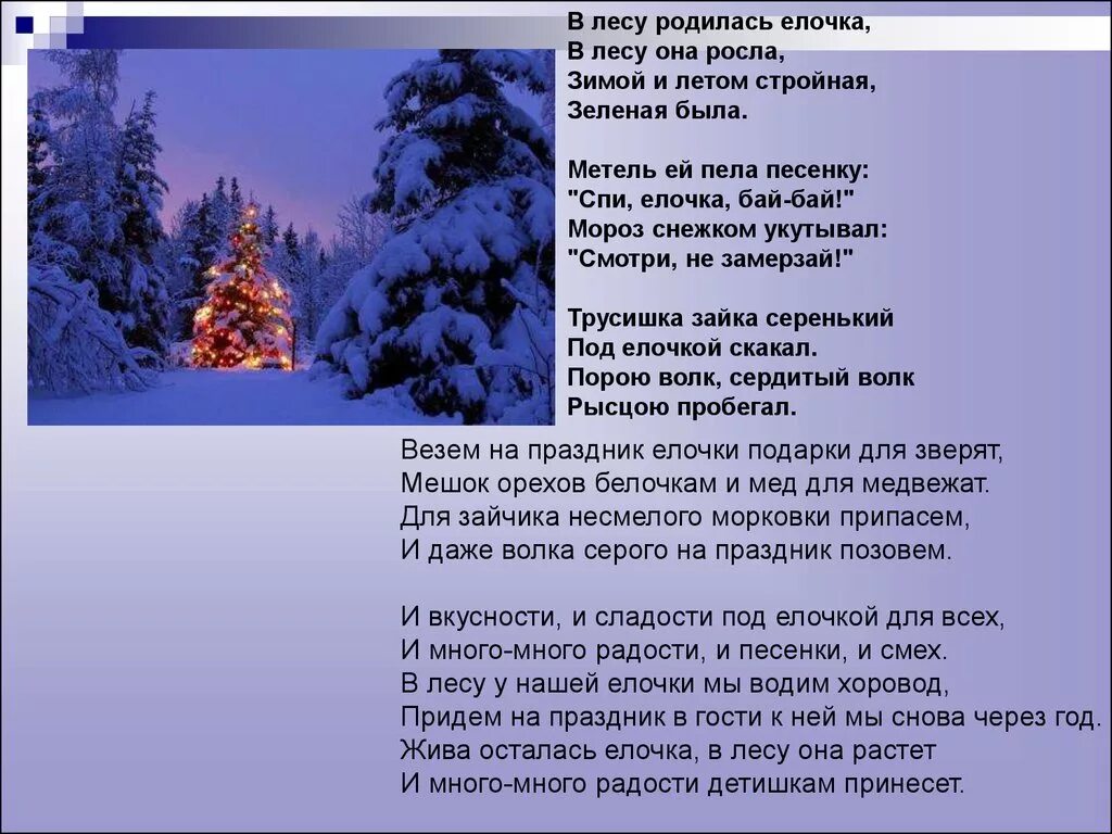 Текст песни елка на полпути. В лесу родилась ёлочка текст. Влеск родилась елочка текст. Текст в лесу родилась елочка текст. Песенка в лесу родилась елочка.