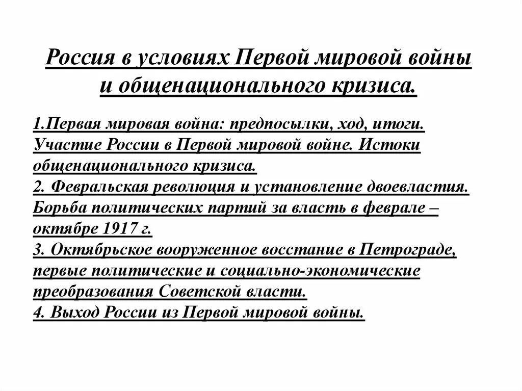 Россия в годы общенационального кризиса. Россия в условиях первой мировой войны и общенационального кризиса. Общенациональный кризис 1914 1917 гг. Россия в условиях общенационального кризиса. Истоки общенационального кризиса.