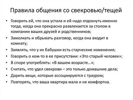Как наладить отношения со свекровью советы