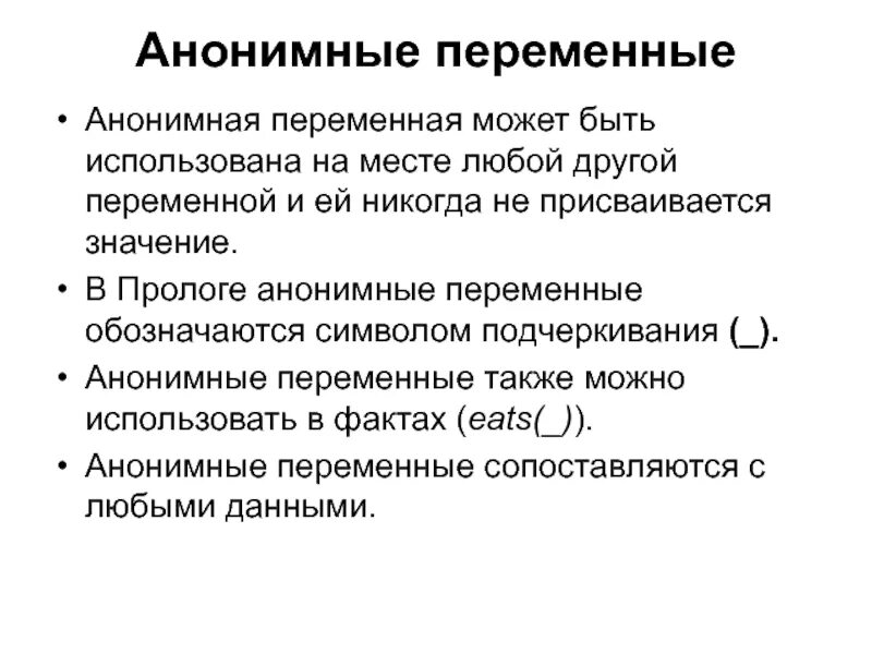 Основа также может быть. Анонимная переменная в ПРОЛОГЕ. Как обозначаются переменные продоге. Назначение переменной на ПРОЛОГЕ. Переменная может быть.