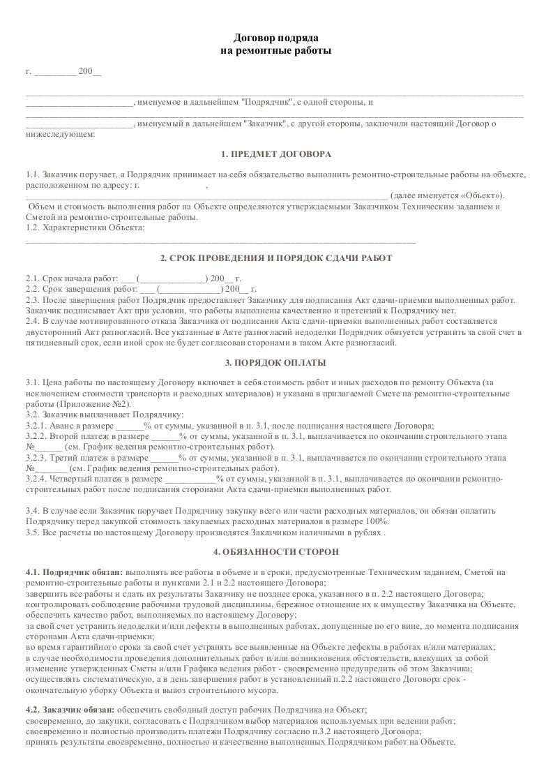 Договор подряда переработки. Бланки договор подряда образец. Договор строительно-ремонтных работ. Типовой договор подряда на выполнение ремонтно отделочных работ. Договор на предоставление строительных работ.