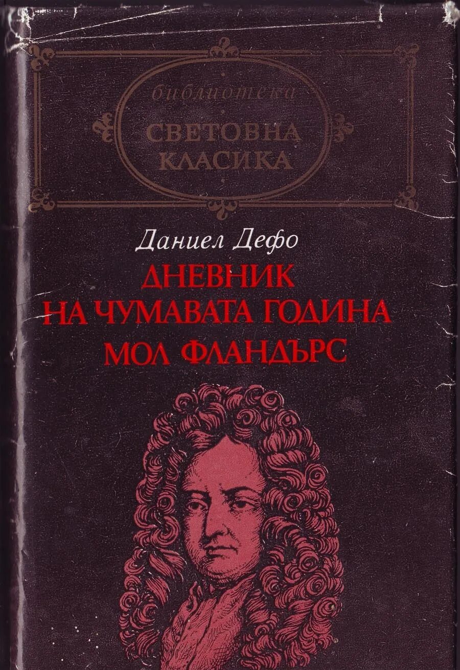 Произведения д дефо. Даниэль Дефо Молль Флендерс. Даниэль Дефо книги обложки.