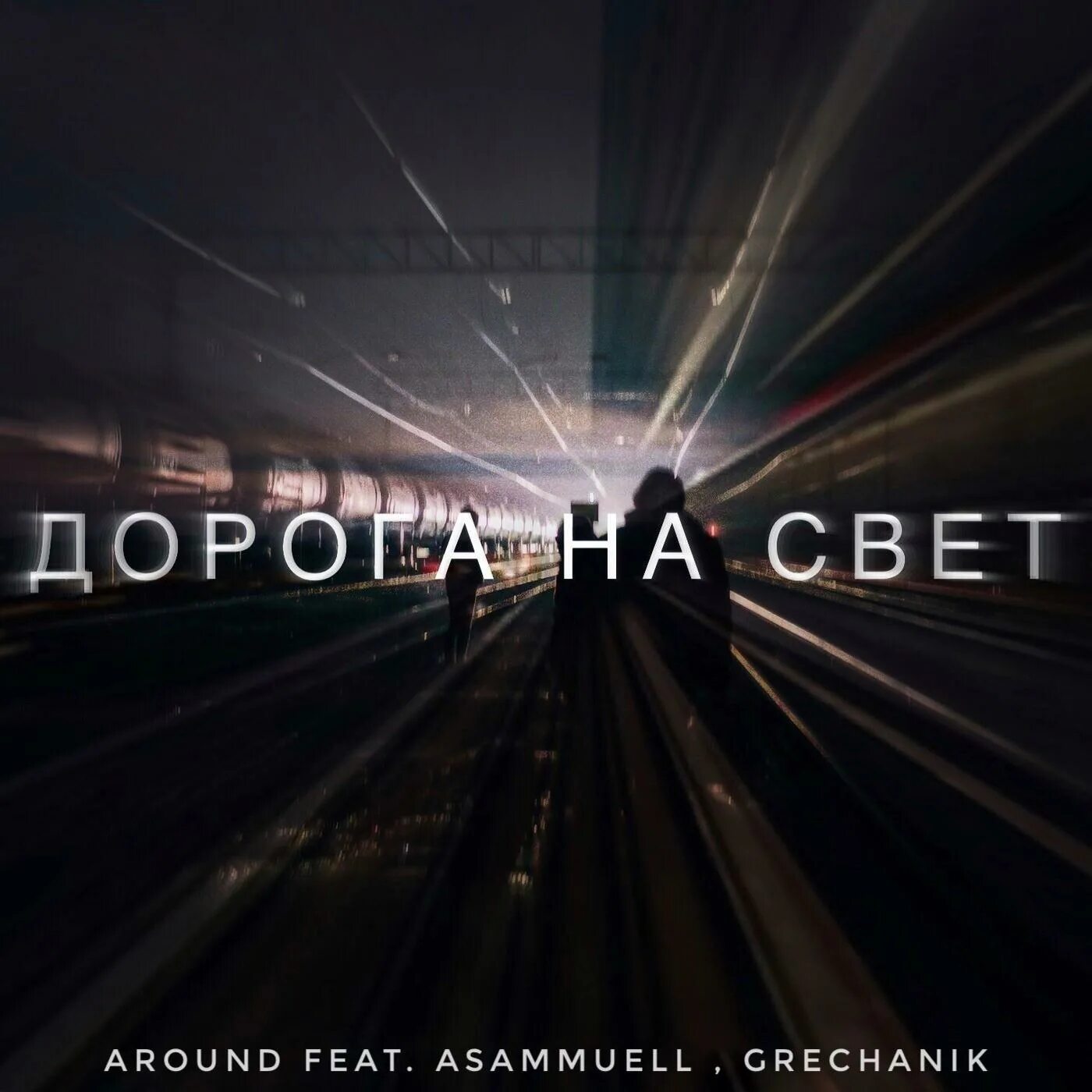 Light around. Asammuell и Grechanik. Radio feat. Asammuell. Asammuell обложки песен. Света feat.КРП-дорога в аэропорт-картинки.