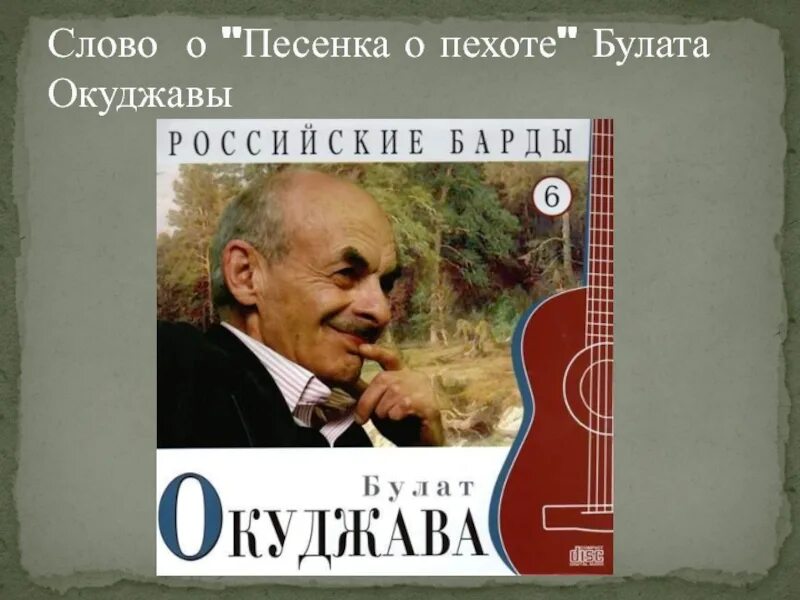 Песенка о пехоте. О пехоте Окуджава. Песня о пехоте Окуджава. Стихотворение песенка о пехоте