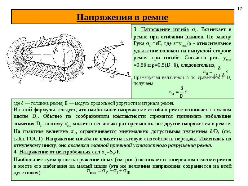 Величина изгиба. Величина натяжения ремней клиноременной передачи. Напряжения в ремне. Напряжения в ременной передаче. Напряжения в ремне ременной передачи.