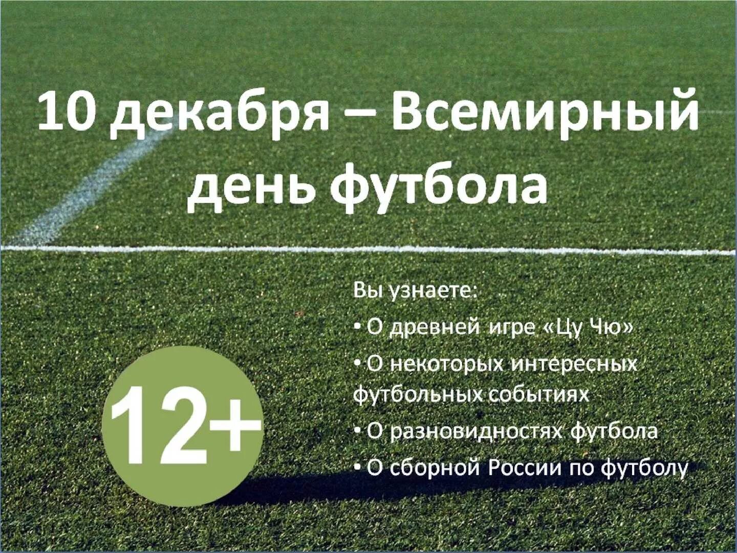 Всемирный день футбола 10 декабря. С праздником Всемирный день футбола. 10 Декабря праздник. Всемирный день футбола в декабре.