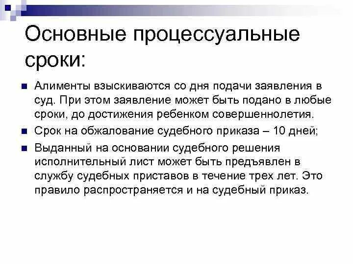 Основные процессуальные сроки. Понятие процессуальных сроков. Алименты по общему правилу взыскиваются судом с момента. Процессуальные сроки в гражданском процессе.