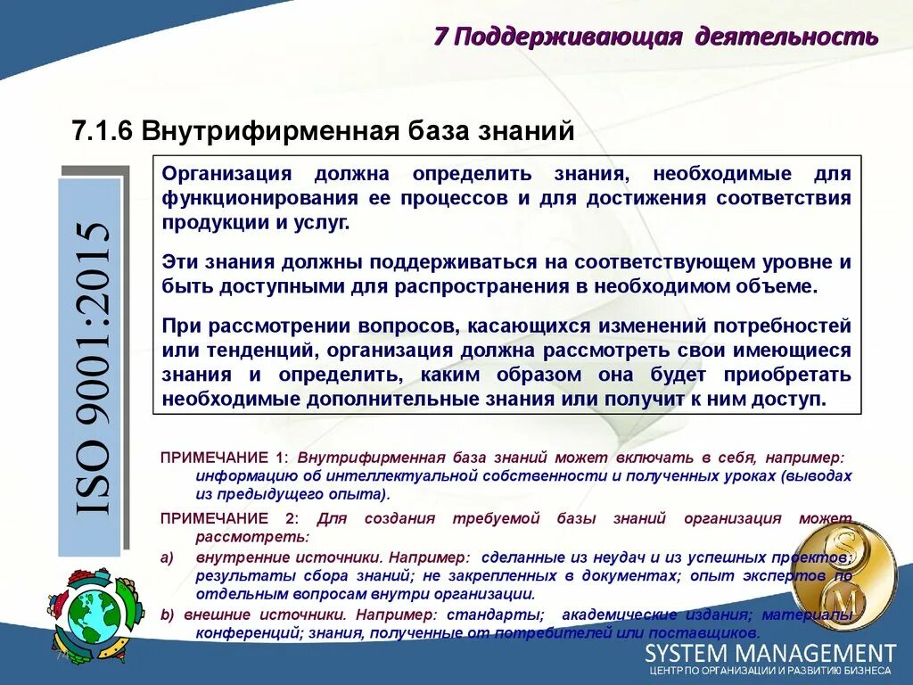 Курс по организации знаний. Как определить знания необходимые для функционирования процессов. Стандарты формирования сообщений. "Знания организации" по ISO 9001-2015. Академические стандарты.