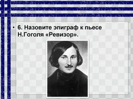 Какой эпиграф комедии н в гоголя ревизор