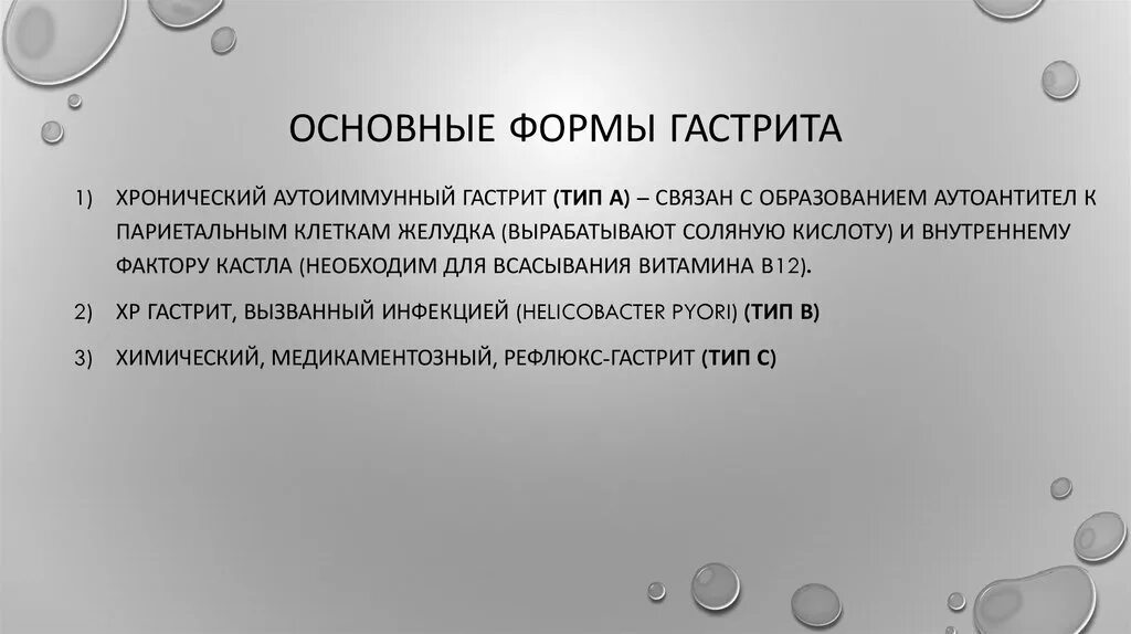 Формы хронического гастрита. Основные формы хронических гастритов. Особые формы хронического гастрита:. Основные клинические формы хронического гастрита. Виды хронического гастрита