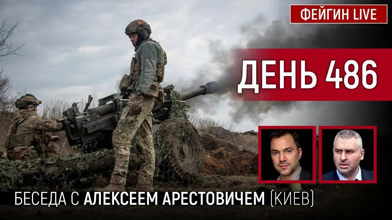 Стрим фейгин арестович. Фейгин арестович ютуб. фейгин и арестович фото вместе. фейгин арестович новости на сегодня последние новости.