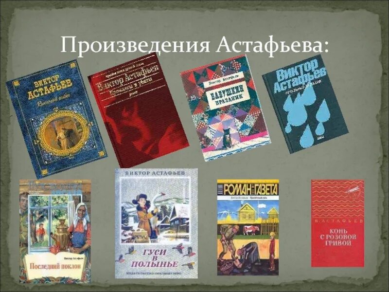 Произведения в п астафьева 7 класс. В П Астафьев его произведения. Астафьев самое известное произведение. Произведения Виктора Петровича Астафьева.