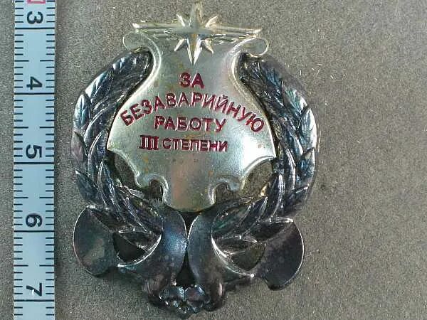 знак за безаварийную работу на автотранспорте. награда за безаварийную работу. нагрудный знак за безаварийную работу. медаль за безаварийную работу. степень безаварийной работы.