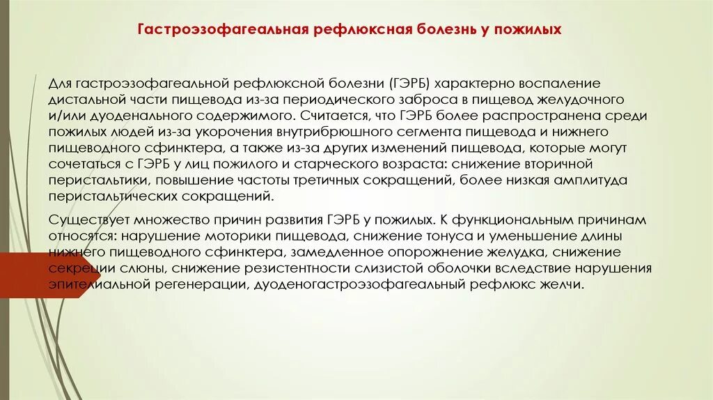 Получил заболевание на сво. ГЭРБ У пожилых. Гастроэзофагеальная рефлюксная болезнь. Гастроэзофагеальная рефлюксная болезнь (ГЭРБ). Особенности ГЭРБ У пожилых.