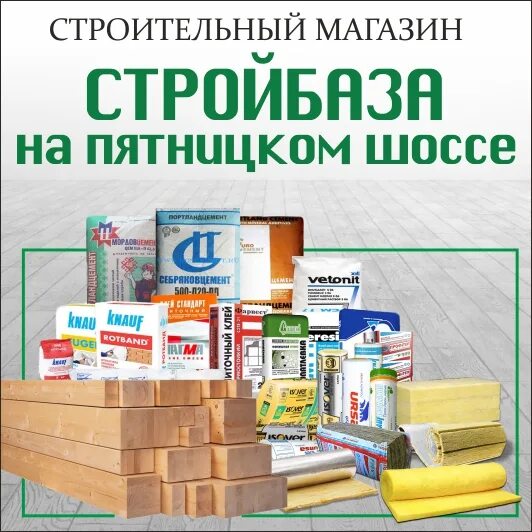 Стройбаза путилово каталог. Стройбаза. Стройбаза Саранск. Обложка для сообщества магазин стройматериалов. Акции в строительных магазинах.