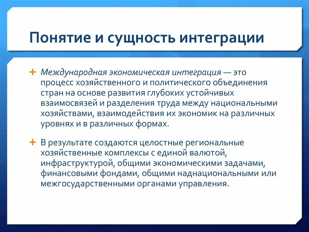 Интеграции высокого уровня. Сущность интеграции. Сущность экономической интеграции. Основные виды интеграции. Понятие и сущность интеграции.