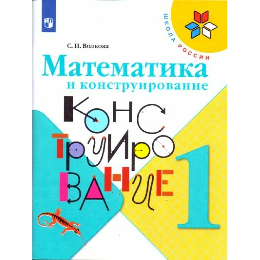 Рабочая тетрадь математика волкова школа россии