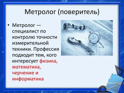 Работа метрологом