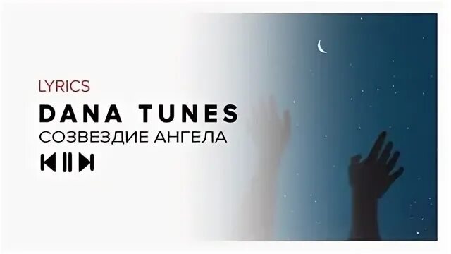 Dana Tunes. Созвездие ангела. Созвездие ангела текст. Jah Khalib Созвездие ангела. Созвездия ангела jah