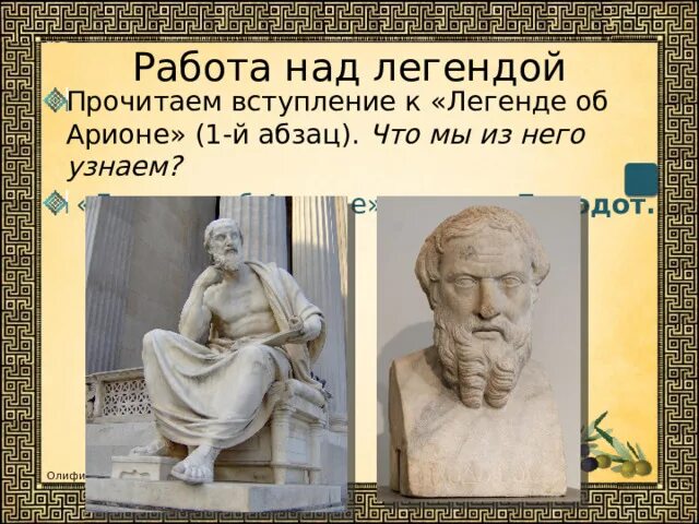 Арион его прошлое род занятий поведение. Геродот Легенда об Арионе. Автор Геродот Легенда об Арионе. Легенда об Арионе Геродот финал. Геродот Легенда об Арионе объём.