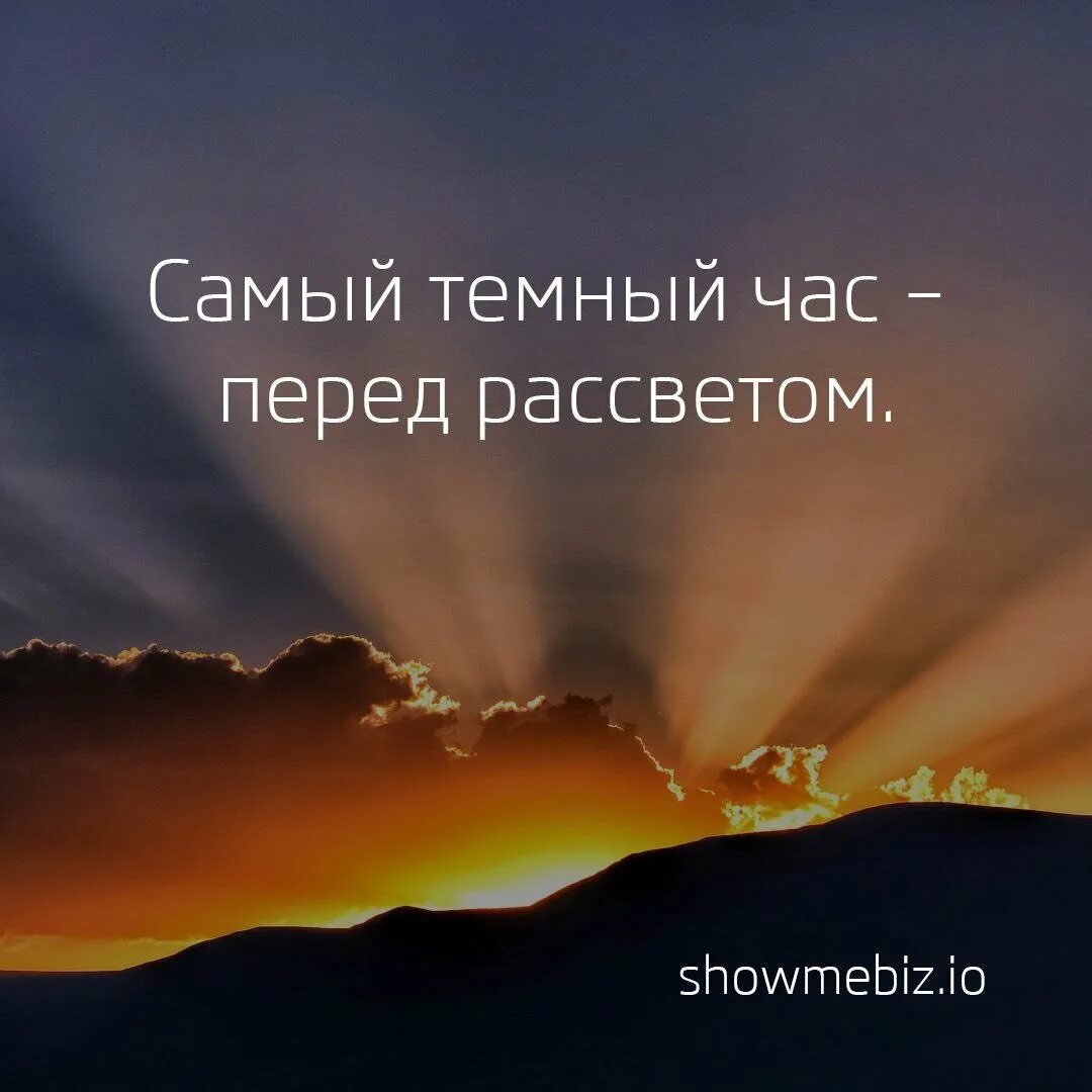 После ночи всегда рассвет. Самый темный час перед рассветом. Тьма сгущается перед рассветом. Самая тёмная ночь перед рассветом. Самая тьма перед рассветом.