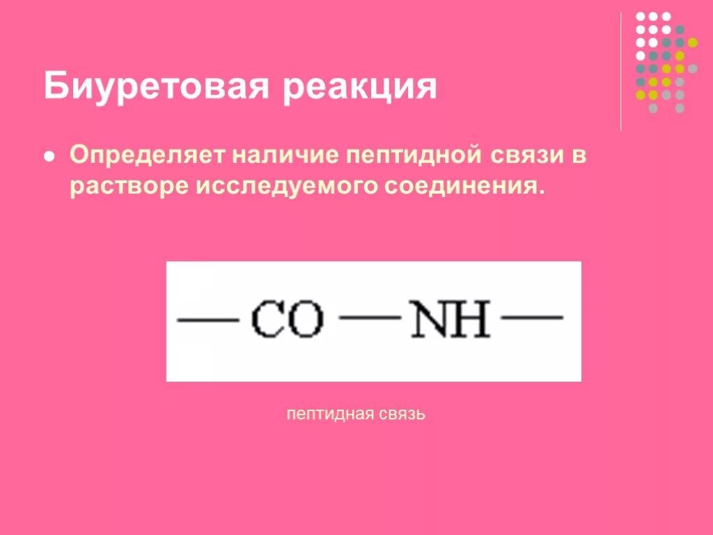 Реакция на пептидную связь. Биуретовая реакция это качественная реакция на. биуретовая реакция на пептидную связь. биуретовая реакция на аминокислоты. биуретовая реакция на пептидную связь реакция.