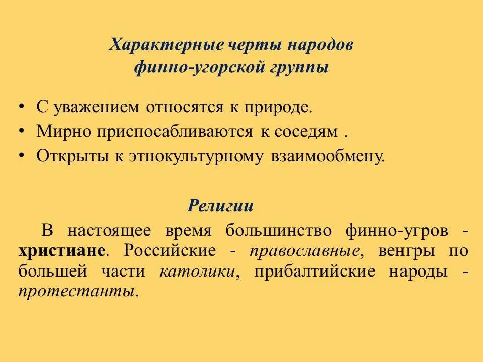 Черты народа. Отличительные черты финно-угорских народов. Характерные черты финно угорских народов. Отличительные черты народа. Общие черты народов россии