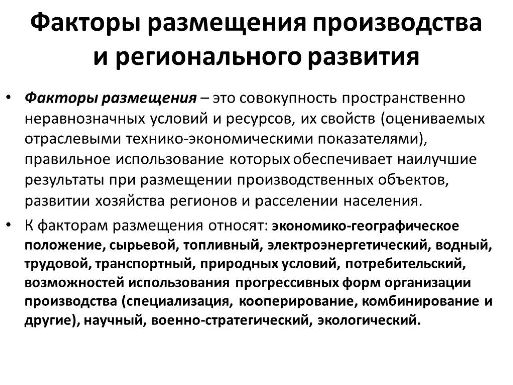 Воздействие факторов на размещение производства. Территориальная организация производства. Факторы размещения производства. Факторы территориальной организации общественного производства. Факторы размещения производительных сил.